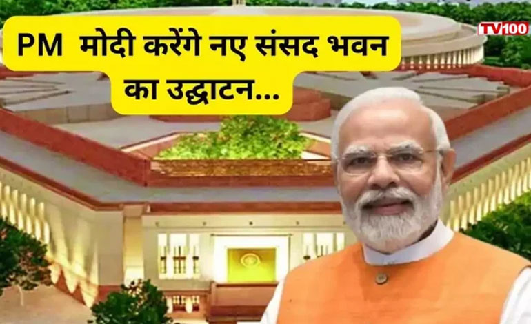 862 करोड़़ में नया संसद भवन तैयार,28 मई को मोदी करेंगे उद्घाटन